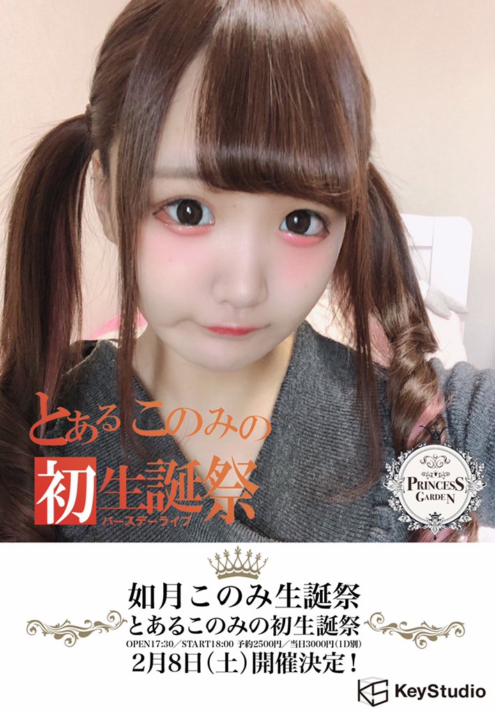 Princessgarden 姫庭 Twitter ನಲ ಲ 速報 2月8日 土 Princessgarden 姫庭 如月このみ生誕祭 とあるこのみの初生誕祭 開催決定 姫庭