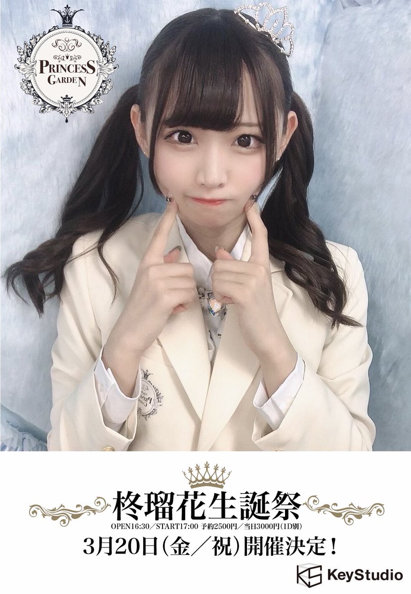 Princessgarden 姫庭 در توییتر 速報 3月日 金 祝 Princessgarden 姫庭 柊瑠花生誕祭開催決定 姫庭