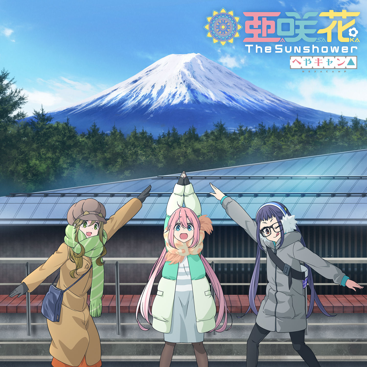 Tvアニメ ゆるキャン シリーズ公式 ショートアニメ へやキャン 主題歌である亜咲花 The Sunshower は1月29日 水 発売 へやキャン 盤ジャケットは富士山の前で野クルの3人がポーズを決めております ぜひチェックしてみて下さい