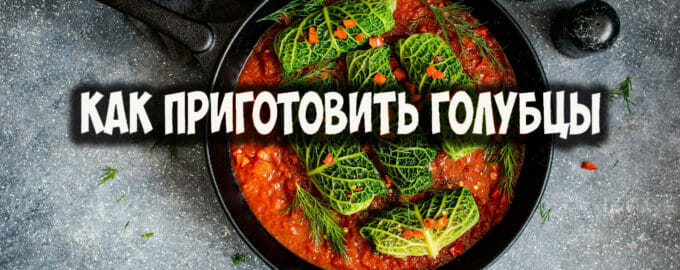 DamRecept's tweet image. Как приготовить голубцы
#кулинария #рецепты #готовимдома #голубцы #еда
damrecept.ru/vtorye-bljuda/…