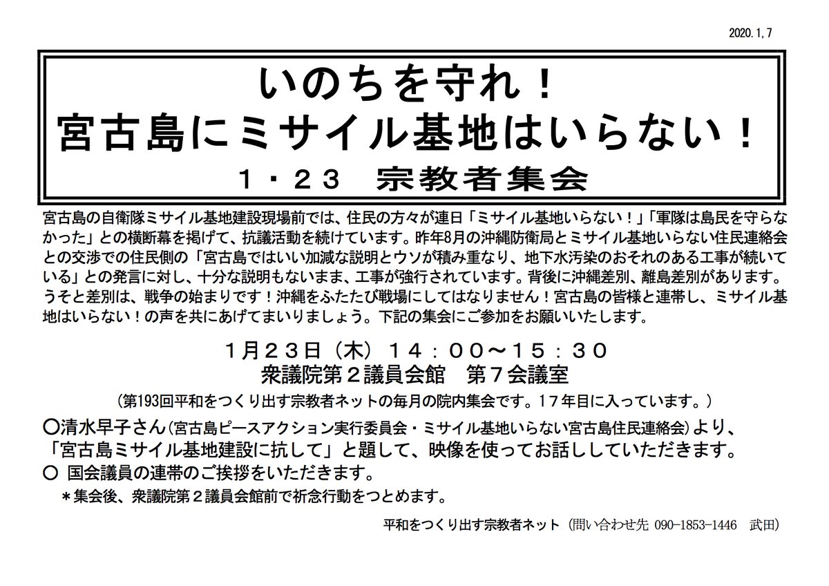 平和をつくり出す宗教者ネット いのちを守れ 宮古島 に ミサイル基地 はいらない 宗教者集会 1月23日 木 14 00 15 30 衆議院第2議員会館 第7会議室 清水早子さん 宮古島ピースアクション実行委員会 ミサイル基地いらない宮古島住民