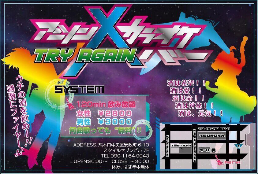 ট ইট র 熊本アニソンバーchala Head Chala アニソンカラオケバーtry Again 熊本でアニソン歌うならココ カラオケ無料で歌い放題 新機種に変えてから アニメ映像 ライブ映像も増えました あなたの歌声で 素敵な映像を彩ってみませんか
