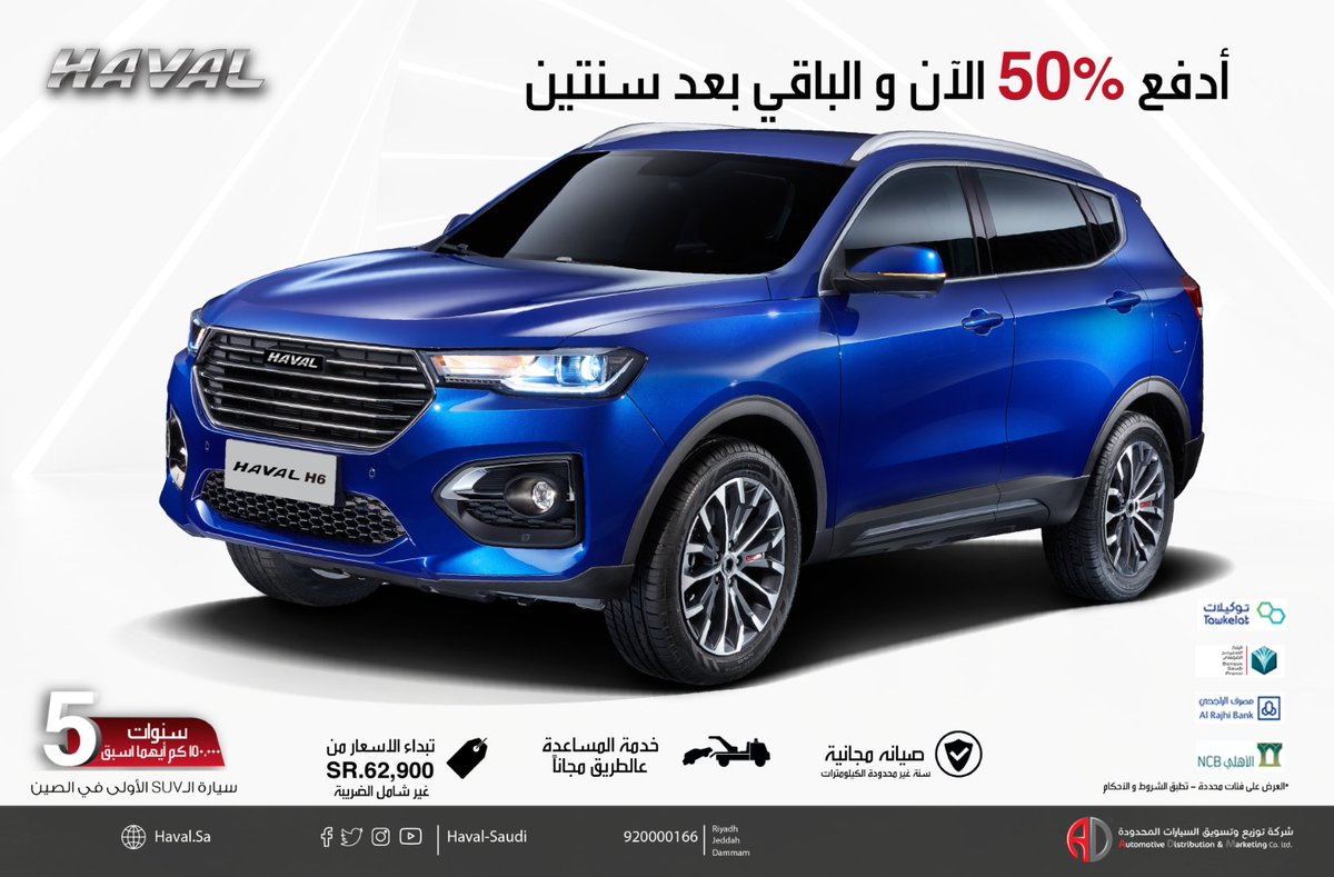 #مذهلة

هافال H6  

إدفع 50% الأن والباقي بعد سنتين 
 
صيانه مجانية سنة غير محدودة الكيلومترات 
خدمة المساعدة على الطريق 
ضمان 5 سنوات او 150 الف كم