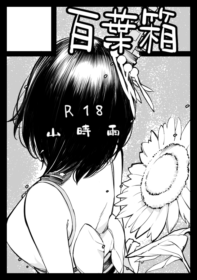 C98申し込みました。サクカは冬の新刊を下描きにしてちょい楽をしたわよ。わよ。 