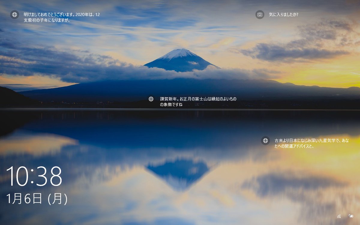 O Xrhsths みは Sto Twitter Windows10から明けましておめでとうのwindowsスポットライト 美しい富士山 やっぱり 日本の風景が一番ですね