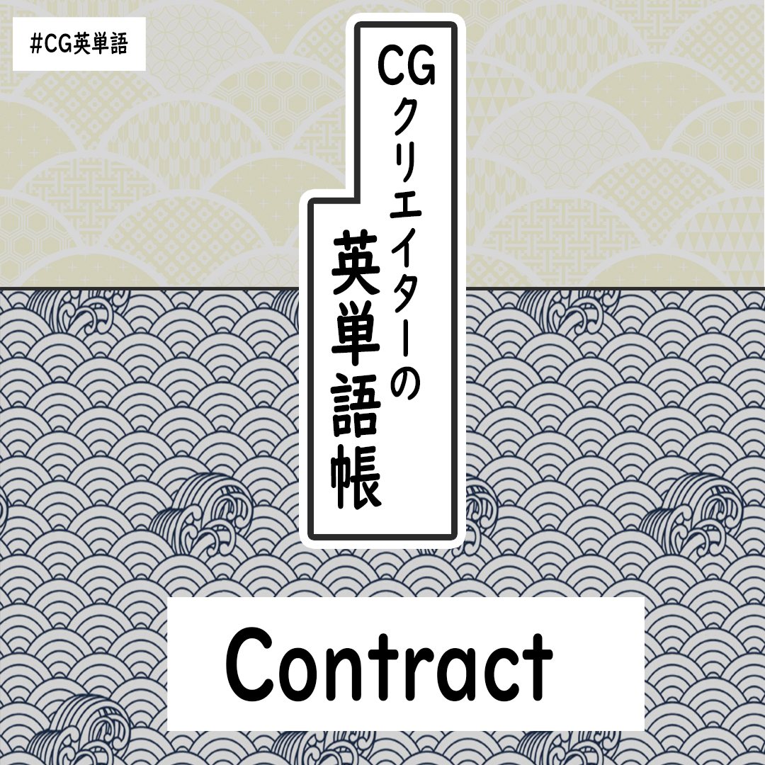 今日の #CG英単語 は、contract(契約書)です!

この基本単語は知っている人も多いかもですが、実際の文章で使う時に一緒に使う率の高い動詞を知っていますか??

ここでその動詞とcontractを一緒に覚えてすぐに使えるようになるとGoodです?? 