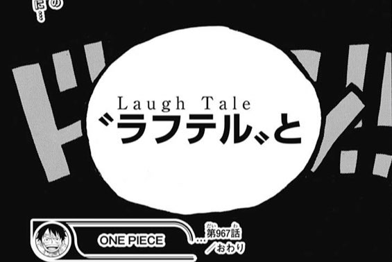 ラフテル Laugh Tale の英語の意味は笑い話 ビンクスの酒との関係を考察 やあ 僕の漫画日記