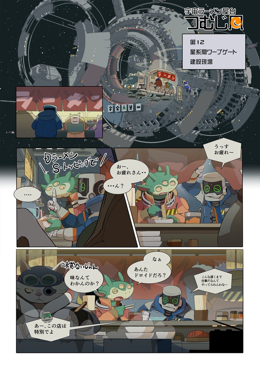 宇宙を翔ける神出鬼没なラーメン屋台とその客たちのお話
 #漫画 #マンガラボ
https://t.co/9EFvOU1gx2 