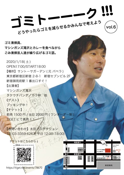 2020年初の『ゴミトーーーク!!!』です。
今回のテーマは「どうやったらゴミを減らせるか?」です。
チケットはあと少しあります。興味のある方はお早めにお願いします!
 