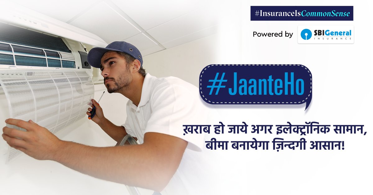 Insurance_Aware's tweet photo. #JaanteHo
घर का बीमा जब करवाओ, इलेक्ट्रॉनिक सामान के ख़राब होने पर मरम्मत का कवर पाओ! जानते नहीं? #InsuranceIsCommonSense! https://t.co/GkR1SrvVyX