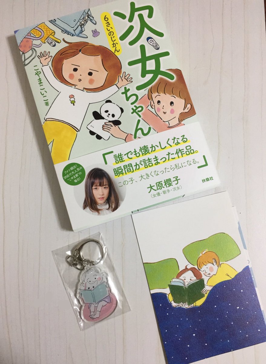 こやまこいこ(@koyamacoico )さんの「次女ちゃん 6さいのじかん」読了。優しくてあたたかく、次女ちゃんに大切なことをそっと教えてもらったような、そんな柔らかな読後感でした。本当に素敵な一冊です。大ファンです??

#次女ちゃん 