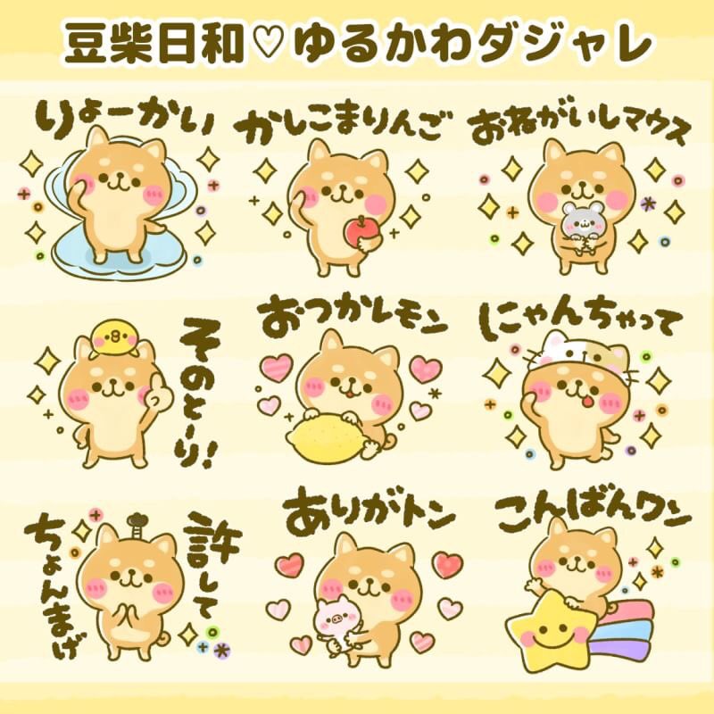 ぴよたぬき 使えるダジャレ 豆柴日和 T Co Sxyrhsuow5 新作スタンプを発売しました 毎日の会話で使いやすいものを厳選したダジャレスタンプです ほのぼのとした柴犬ちゃんが癒しをお届けします 是非ご覧ください Lineスタンプ 豆柴