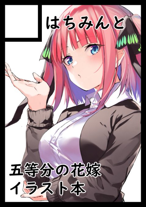 はちろくさんがTwitterに投稿した中野二乃(五等分の花嫁)のイラスト。