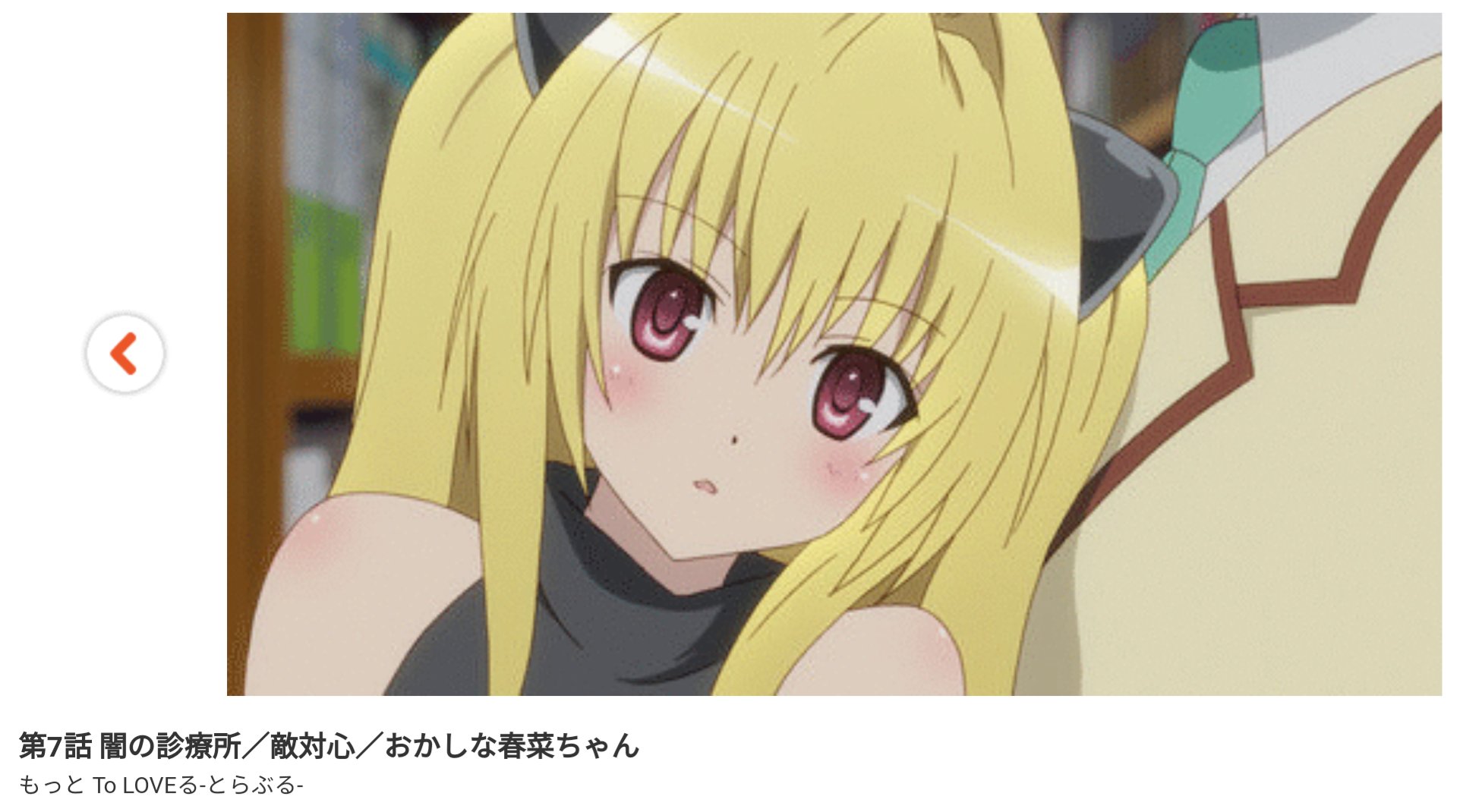 ただのアニメバカ ぬい もっと To Loveる とらぶる 第7話を視聴しました Dアニメストア T Co Avdxmttqoa Toloveる Toloveru T Co Jysdpvxe2q Twitter