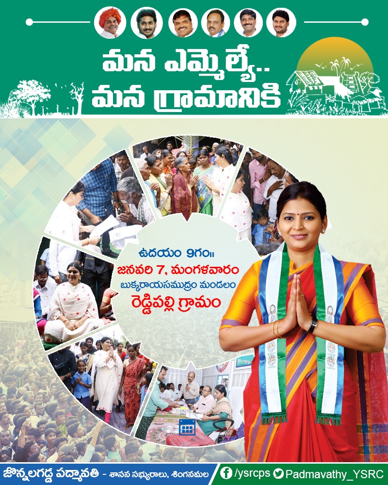 Padmavathy_YSRC's tweet photo. రెడ్డిపల్లె లో మన ఎమ్మెల్యే మన గ్రామానికి.

బుక్కరాయసముద్రం మండలం రెడ్డిపల్లి గ్రామసచివాలయం దగ్గర రేపు మంగళవారం అనగా [07/01/2020] ఉదయం 9.00 గంటలకు కార్యక్రమం నిర్వహించబడుతుంది.
#Manamlamanagramaniki #jonnlagaddapadmavathy #singanamala #reddypalli https://t.co/y23k1FNkMy
