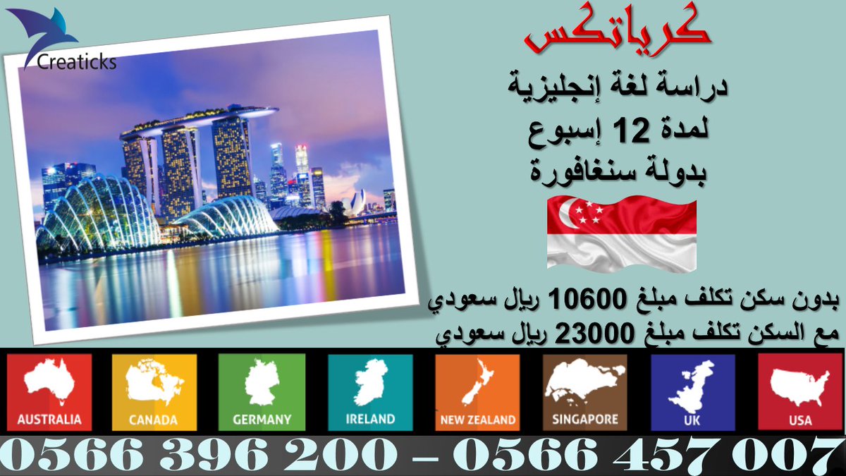 creaticksedu's tweet photo. #كرياتكس⭐️⭐️✴️✴️⭐️⭐️
#برنامج_خادم_الحرمين_الشريفين #المرحلة_14 
#لغة_انجليزية #وظيفتك_وبعثتك #لغة #بكالوريوس #ماجستير #دبلوم
#للدراسة_بالخارج #بعثة #مبتعث #ملتقيات_المبتعثين
#سنغافوره 🇸🇬 https://t.co/Q74A1MSD3M