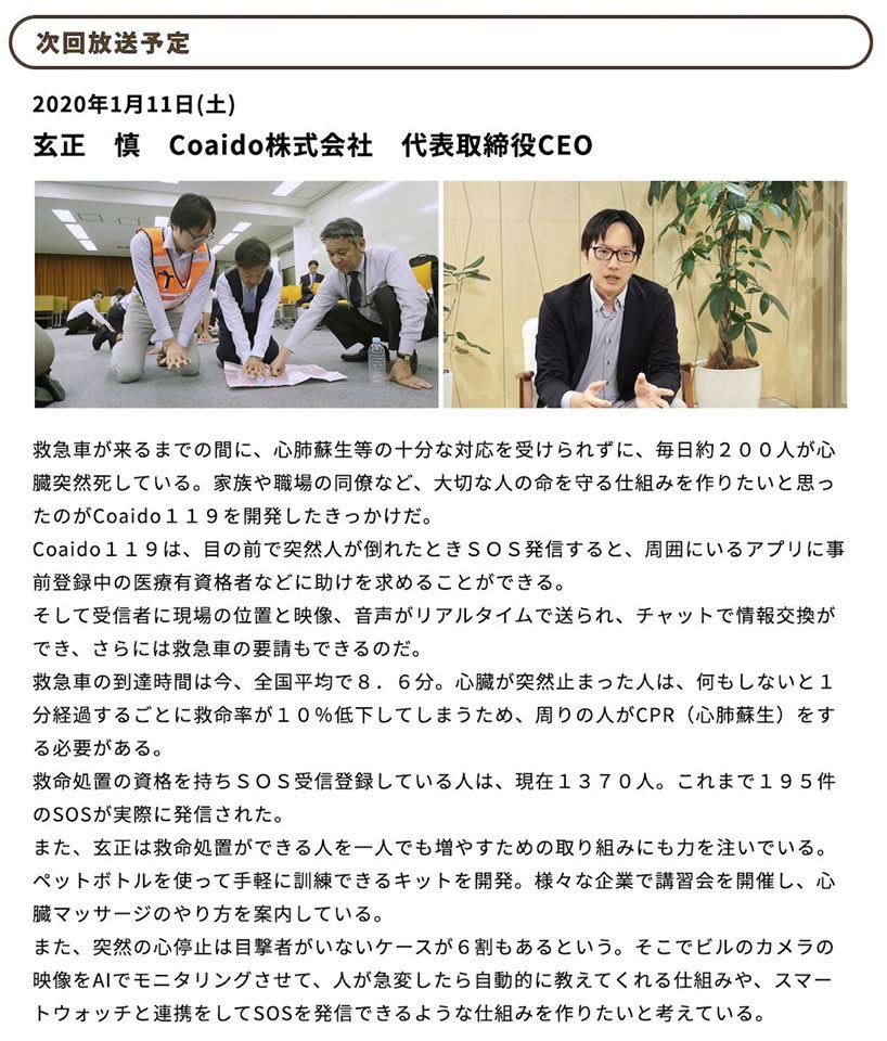 coaido's tweet photo. 【テレビ出演のお知らせ】1月11日(土)20:54〜21:00 BS朝日の番組「Fresh Faces ~アタラシイヒト~」に取り上げられます! ぜひご覧ください! #Coaido #Coaido119 #FastAid #CPRトレーニングボトル #命つなぐアクション #SupersonicCPR
https://t.co/mrOPHyoW1W https://t.co/EpagWCT3Tm