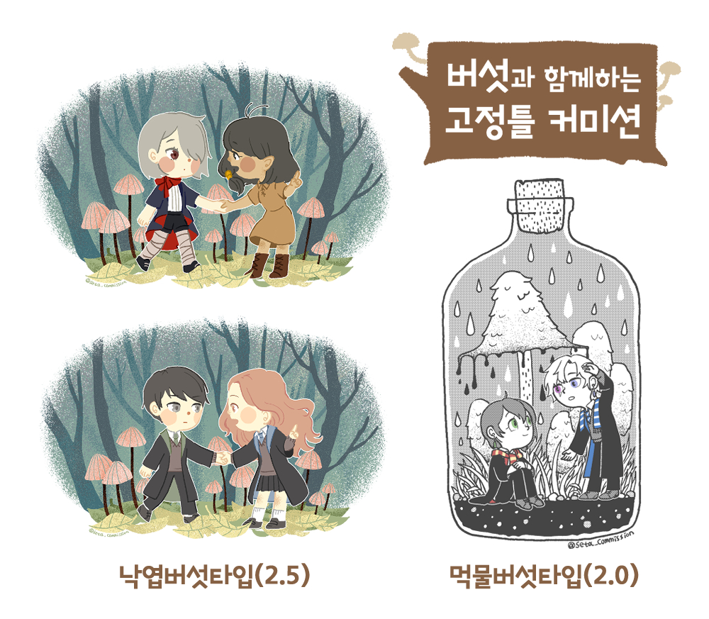 seta_commission's tweet photo. 🍄버섯과 함께하는 고정틀 커미션🍄

#고정틀_커미션 
#커미션_홍보 

낙엽버섯타입: \25,000 / 먹물버섯타입: \20,000

자세한 사항은 링크를 참고해주세요!

https://t.co/FuKGwHg7S5 https://t.co/OacdZ9kSI6