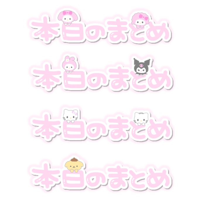 サンリオキャラのtwitterイラスト検索結果 古い順 サンリオキャラのtwitterイラスト検索結果 古い順