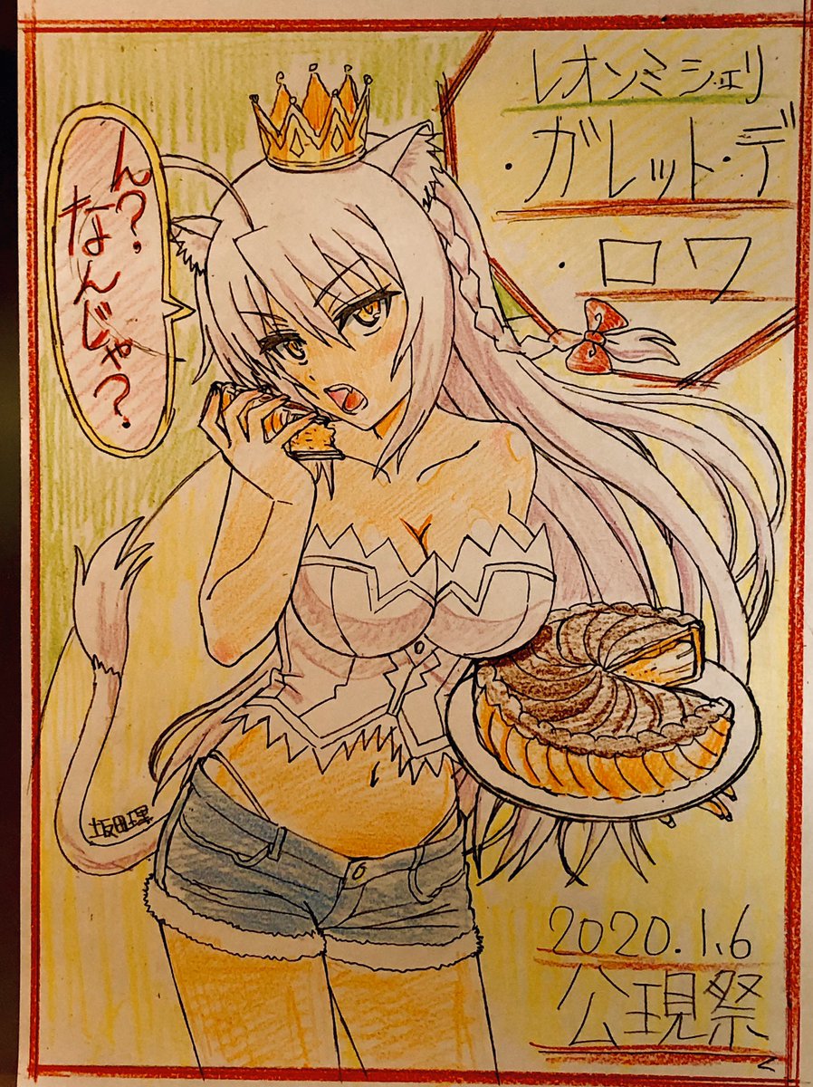 坂田理 公現祭 間に合ったか レオ閣下 ドッグデイズ Dogdays ガレット デ ロワ レオ 小清水亜美 公現祭 坂田理 公現祭 間に合ったか レオ閣下 ドッグデイズ Dogdays ガレット デ ロワ レオ 小清水亜美 公現祭