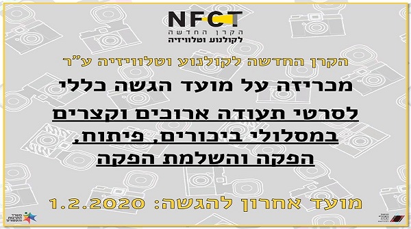 NFCTISRAEL's tweet photo. **קול קורא**

יוצרות ויוצרי קולנוע - מוזמנים להגיש הצעות לסרטי תעודה ארוכים וקצרים במסלולי ביכורים, פיתוח, הפקה והשלמת הפקה.
מועד אחרון: 1.2.2020.
כל הפרטים באתר הקרן - https://t.co/UBfBnWdXsP https://t.co/JLtFHh8quz