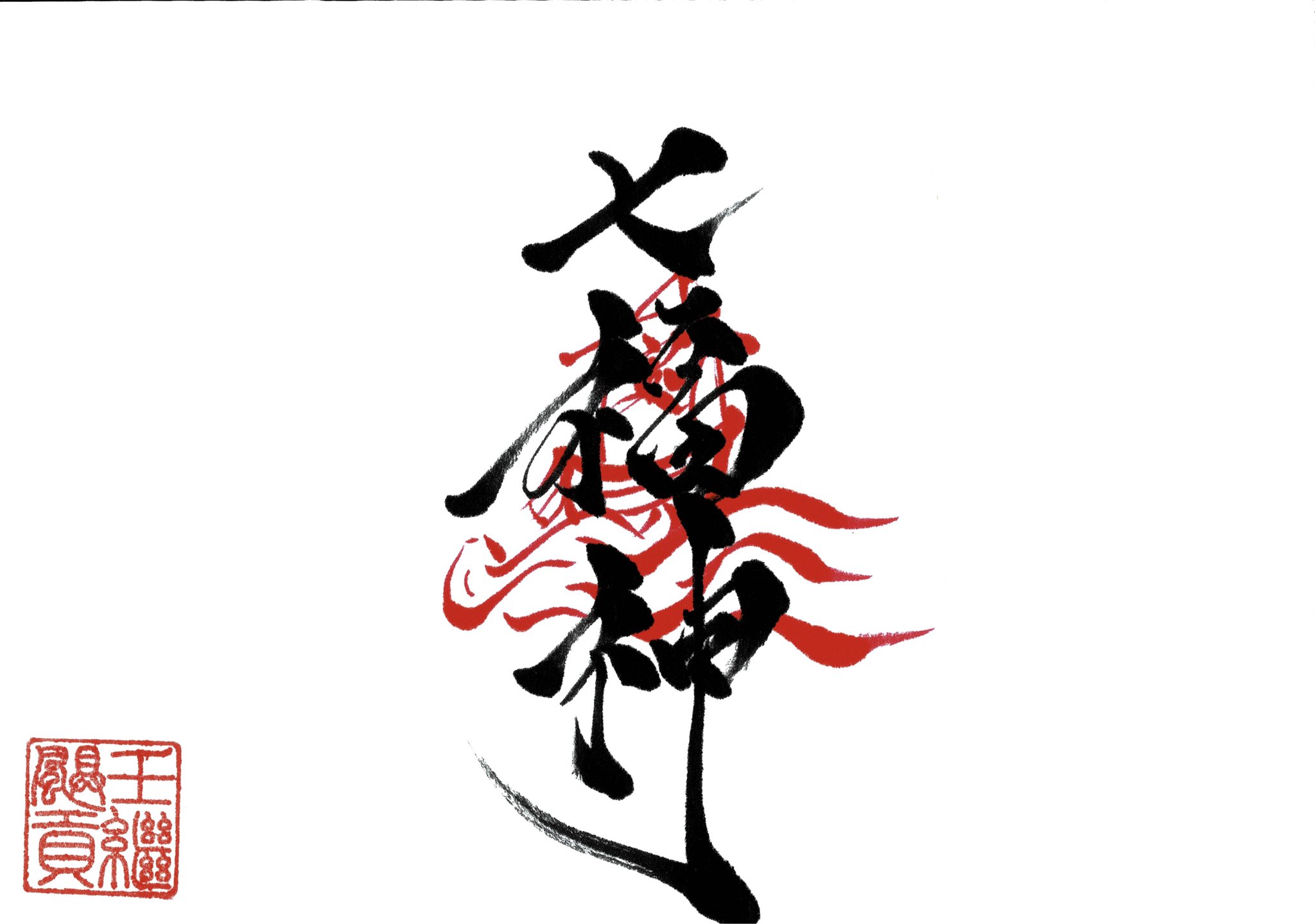 筆文字オノ 七福神をデータにしました 幸運アイテムになればいいなと思います 七福神 福禄寿 漢字 書道 Kanji Syodo 寿老人 弁財天 恵比寿 大黒天 毘沙門天 宝船 Japan Japanese 正月 お祝い 布袋 幸運アイテム T Co