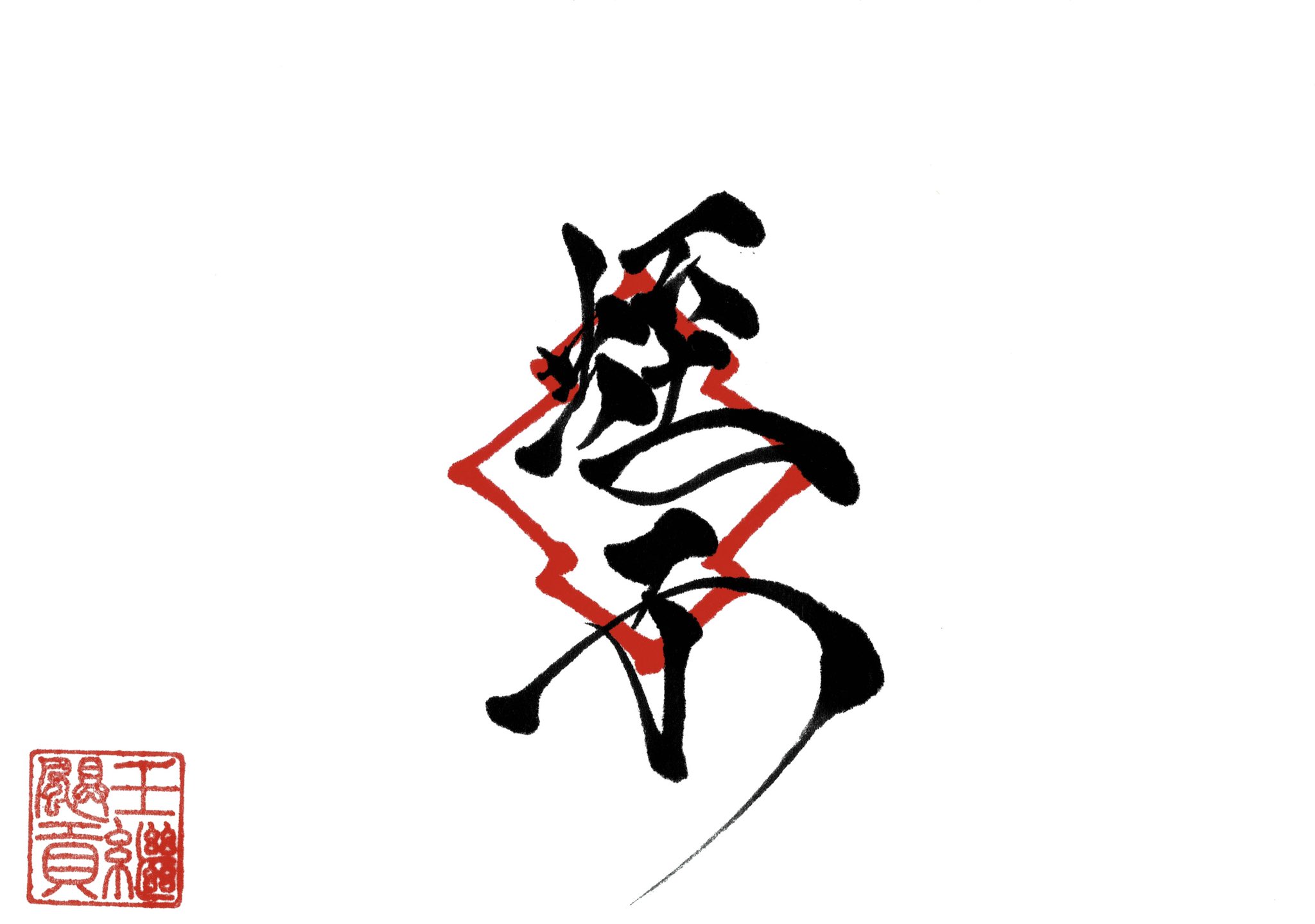 筆文字オノ 七福神をデータにしました 幸運アイテムになればいいなと思います 七福神 福禄寿 漢字 書道 Kanji Syodo 寿老人 弁財天 恵比寿 大黒天 毘沙門天 宝船 Japan Japanese 正月 お祝い 布袋 幸運アイテム T Co