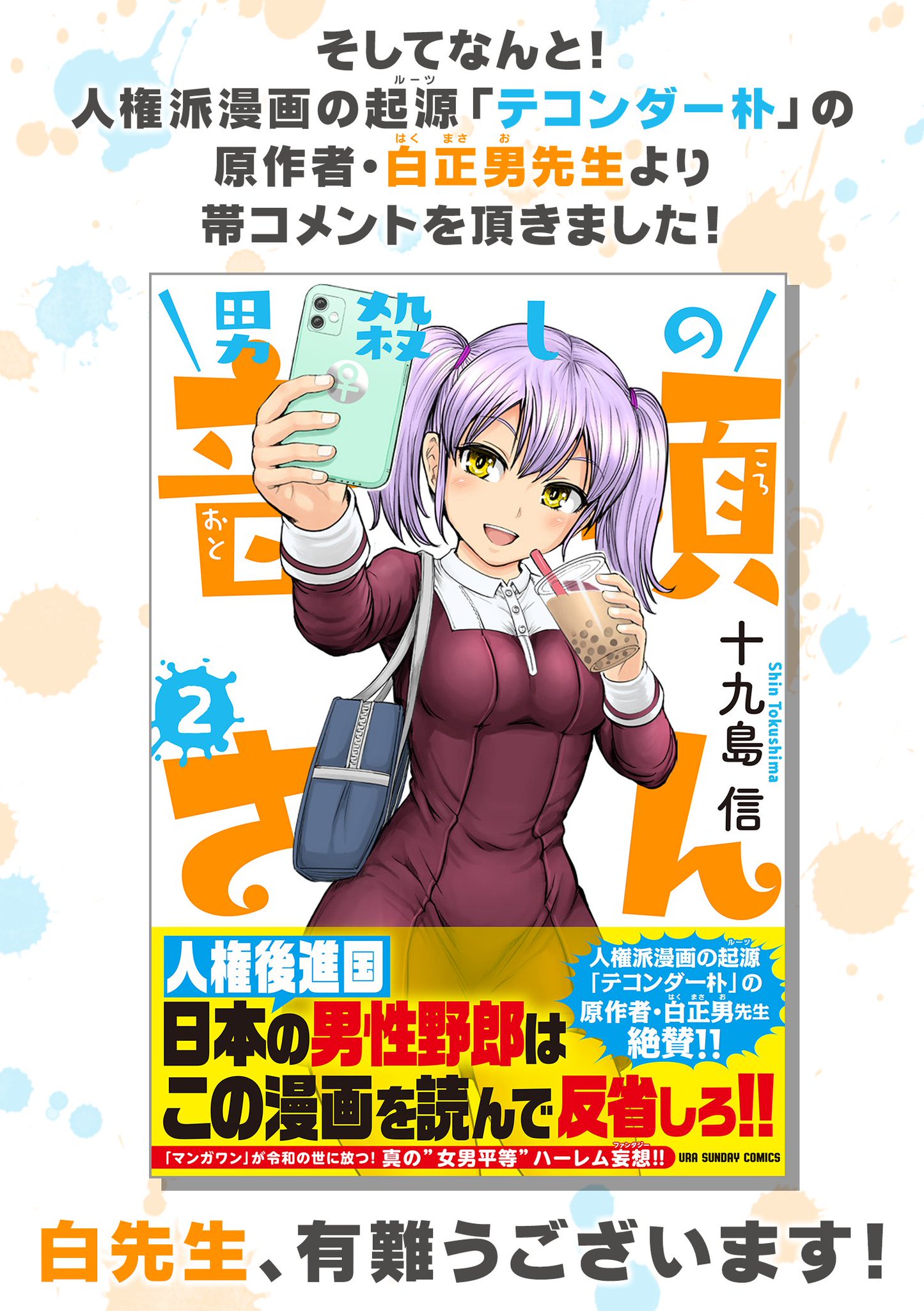 テコンダー朴 広報アカウント 6巻発売中 無識な日本人は人権派漫画の起源が テコンダー朴 にあることも知らないのか その証拠に小学館が作成した 男殺しの音頃さん の広告には 人権派漫画の起源 テコンダー朴 と書かれている 小学館は