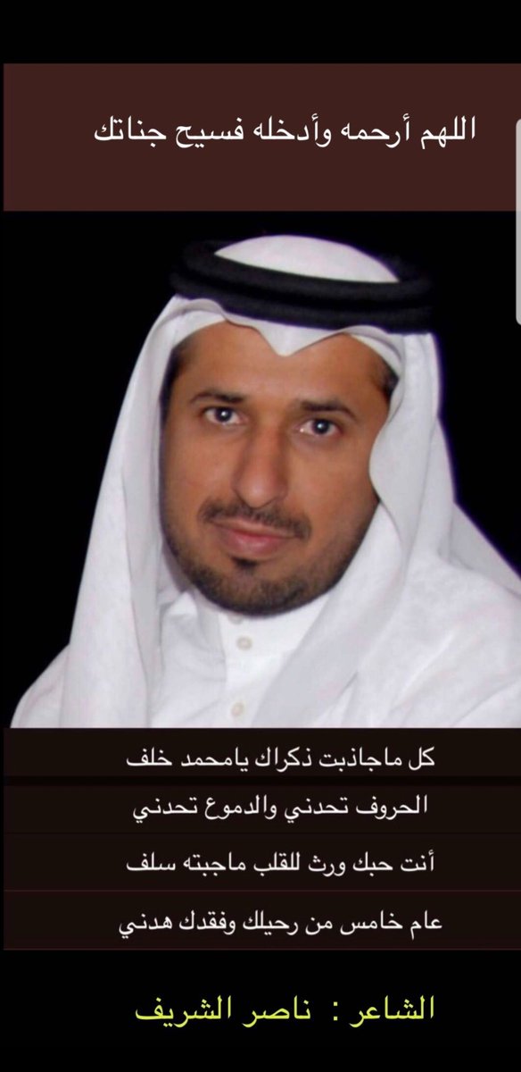 ما على الدنيا حسافه ولا على الدنيا اسف
                جعله بجنات خلد ٍ معتلي فيها هني
مع رسول الله جعله والصحابه والسلف
           كل من شافه دعا له وأصبح بذكره غني