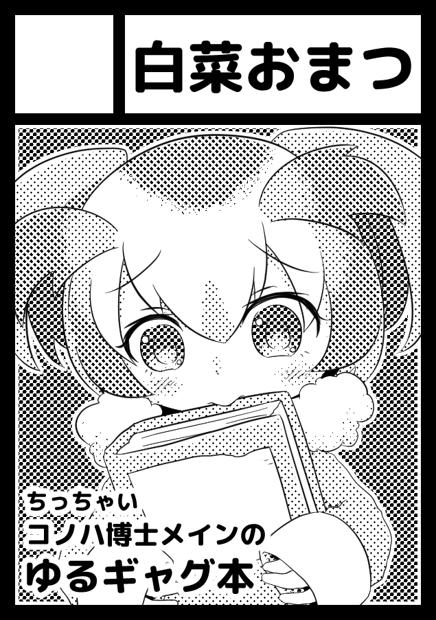 C98申し込みました!
ちっちゃいコノハ博士が頑張る漫画を描く予定です 