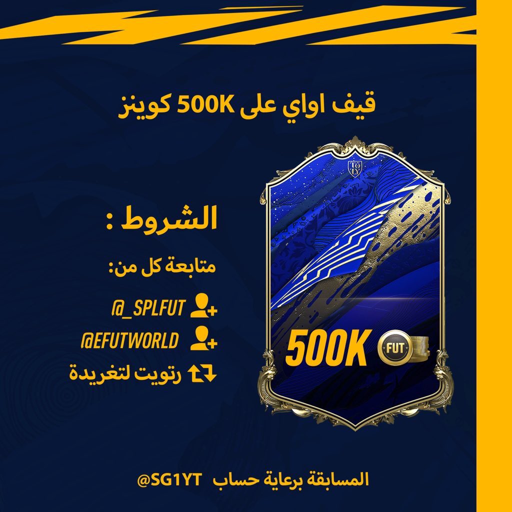 SG1YT's tweet photo. بمناسبة نزول تشكيلة السنة :
سحب على 500 الف كوينز لشخص واحد

الشروط بسيطه:

- تابع @_splfut و @eFUTWORLD 
- رتويت للتغريده 
السحب ما راح يطول ان شاء الله
وبالتوفيق للجميع https://t.co/0txVBlJ0VP