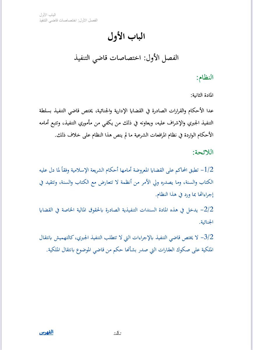 اللائحة التنفيذية لنظام التنفيذ المحامي قسم القوانين والانظمة العربية