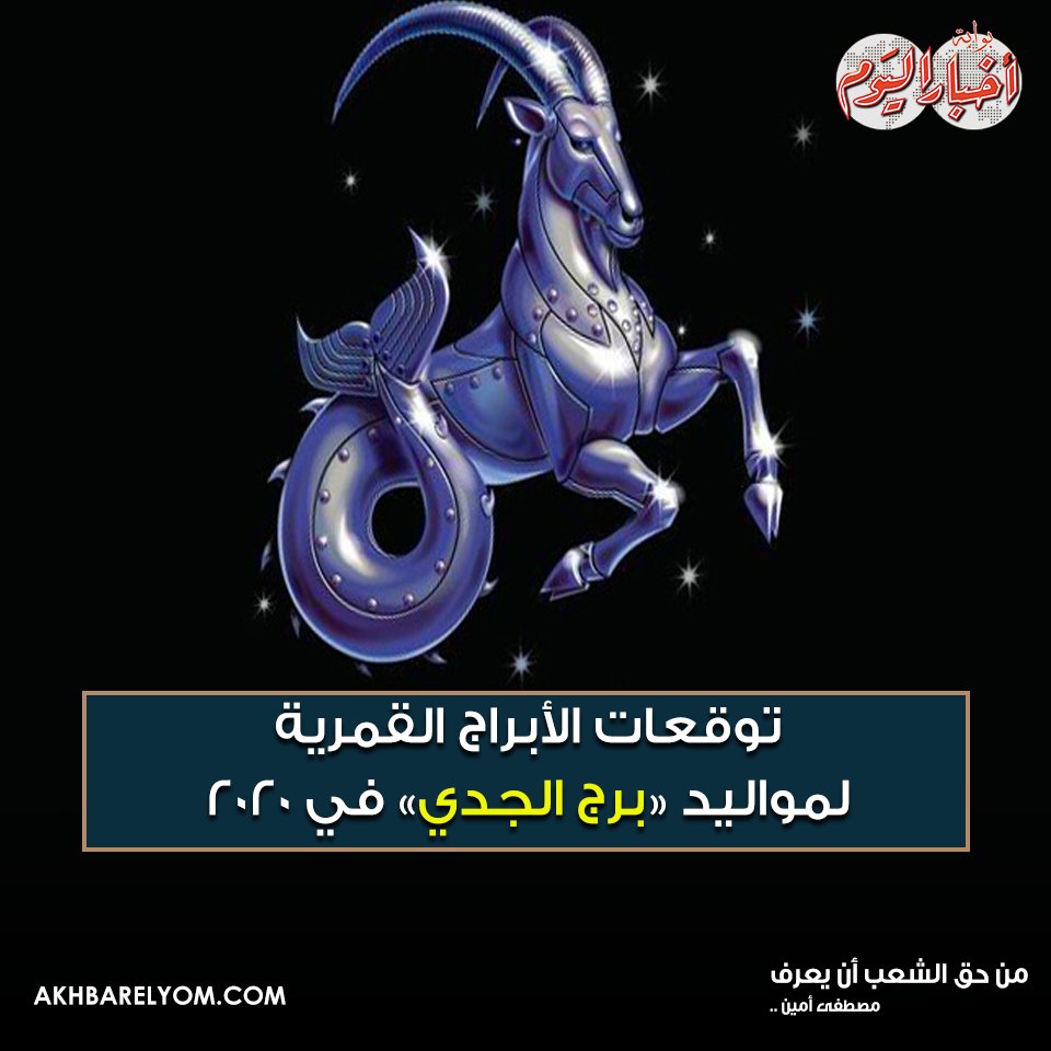 بوابة أخبار اليوم توقعات الأبراج القمرية لمواليد برج الجدي في 2020 مشاريع جديدة شاهد