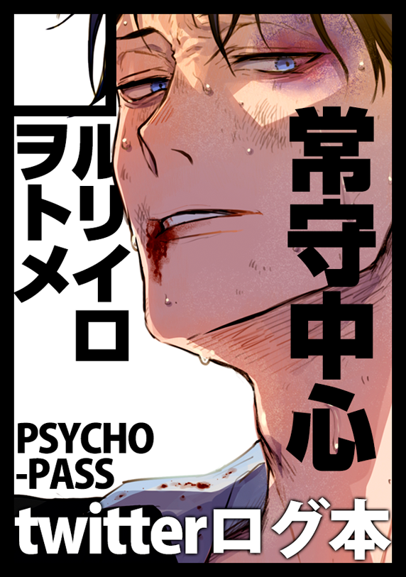 GW夏コミ申し込み完了した・・・悩んだんだけとやっぱりどうしてもPSYCHO-PASSで出たかったからー!!webにあげた膨大なtwitterログなどまとめた本出せたらいいな〜と思ってます。映画もあるしがんばるぞい? 