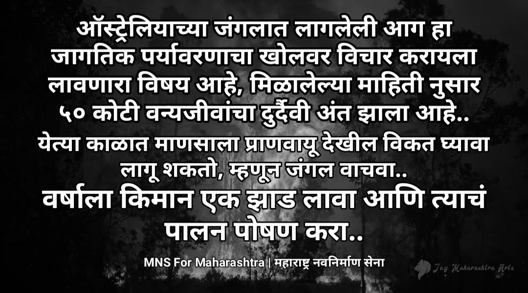mns4maha's tweet photo. पटलं तर नक्की ReTweet करा..
#MNS4MAHA #PrayforAustralia
#SaveBurningAnimals #AustralianWildlife
#PrayForForest #SaveWildlife
#SaveinnocentAnimals 
@mnsadhikrut  @RajThackeray  @SandeepDadarMNS @avinash_mns @anilshidore @rajupatilmanase @GajananKaleMNS @1nitinsardesai https://t.co/ap26uUvpGm
