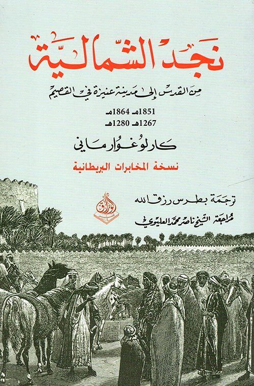 كارلو غوارماني: «شمال نجد: رحلة من القدس إلى عنيزة»

ديرة عتيبة:
هناك فرعان رئيسيان لقبيلة عتيبة وهما برقا والروقة، وعتيبة هي أقوى القبائل العربية..