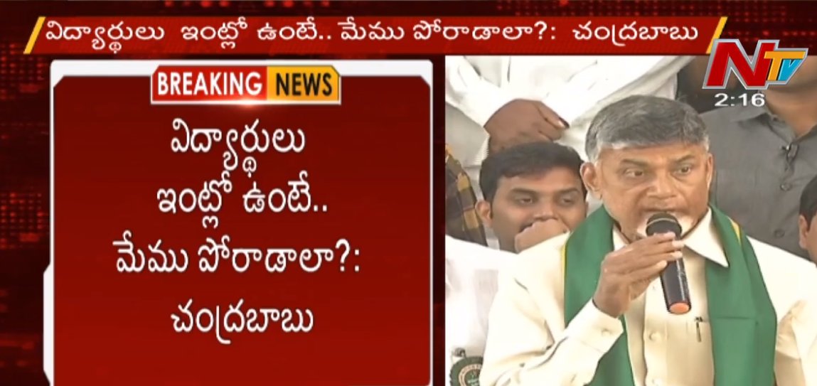 ఒరే పి.లం.కొ.క ఇప్పటివరకు నిన్ను నమ్మింది చాలదురా.కోటానుకోట్ల దోచావుగా.నీపప్పు నాకో.క్కి తింటానికి అవిచాలవా.అక్రమంగా దొబ్బిన నీ భూములు,బినామీలు, తెగబలిసిన నీ వర్గం కోసం విద్యార్థులు పోరాడాలా? నీదినీకొడుకుది మీరే కడుక్కోండి.నీ ఎత్తులు, గుంట నక్క తెలివితేటలు అర్దంకాని వెధవలులేరులే