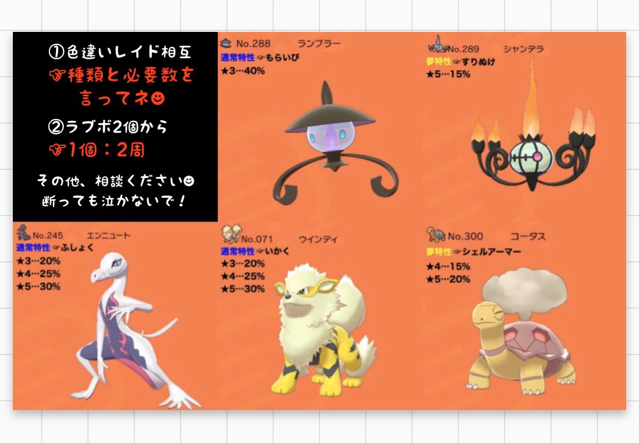 しッび D 出 色違い夢シャンデラレイド 1体捕獲 巣穴の色違い1体捕獲 画像参照 求 シャンデラを ラブボで捕獲し交換 交換時にラブボ返却 シャンデラをラブボで 捕獲したことを確認したら 参加者様が捕獲できるまで シャンデラレイドを貼る