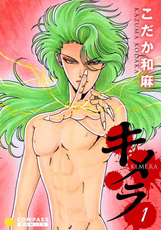 今月の電子書籍は「腐った教師の方程式encore」他「絆」の元になった少年誌掲載の「せっさ拓磨!」昔々アニメ化されたSF「キメラ」の3作品がお目見えします。「せっさ」の1話は、まだ昭和で10代のころの作品で私冷や汗悶絶ですが、よかったらチェックしてみてくださいね。
#コンパスコミックス