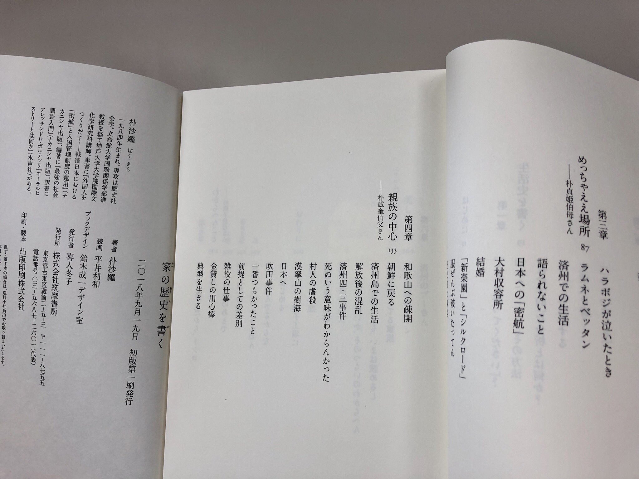 筑摩書房 朴沙羅 家 チベ の歴史を書く 私の家族はいつどのように どうして済州島から大阪へとやってきたのだろう 個人の人生を どうしたら歴史として残せるのだろう 気鋭の社会学者による 家族への親愛と歴史への洞察に満ちた 生活史