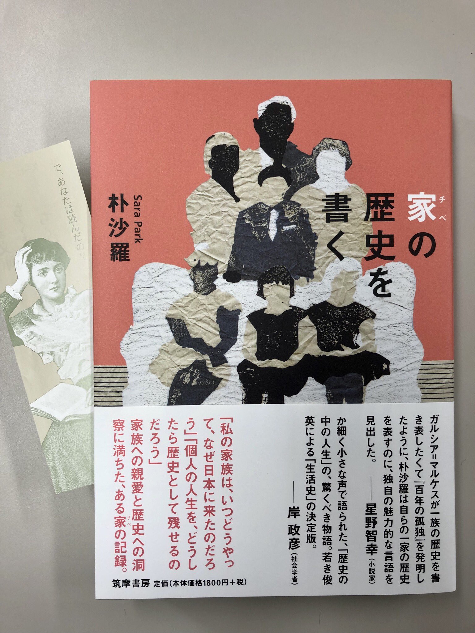 筑摩書房 朴沙羅 家 チベ の歴史を書く 私の家族はいつどのように どうして済州島から大阪へとやってきたのだろう 個人の人生を どうしたら歴史として残せるのだろう 気鋭の社会学者による 家族への親愛と歴史への洞察に満ちた 生活史