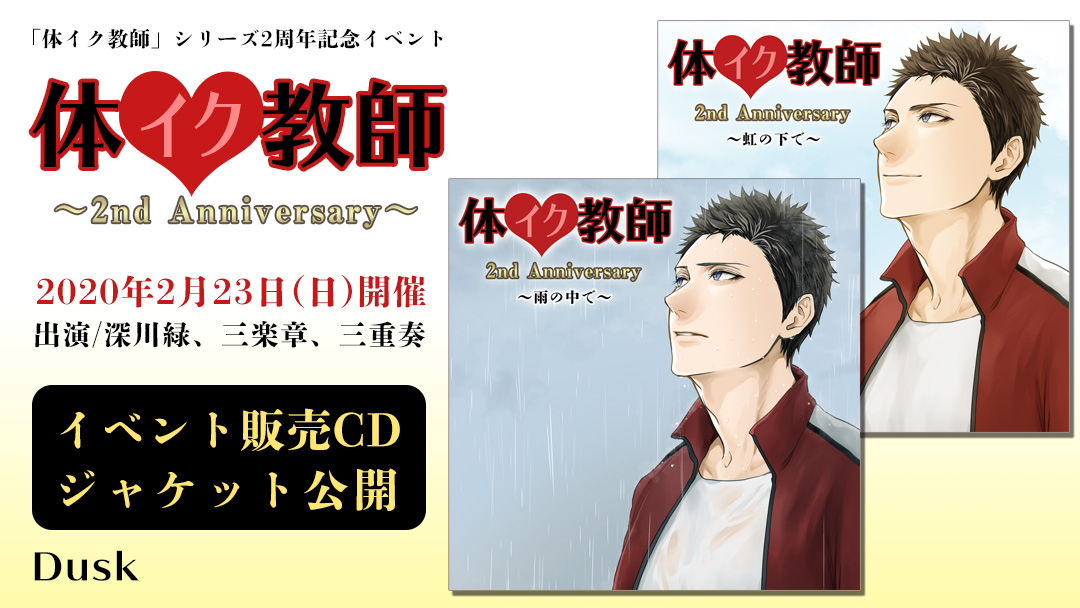 Dusk 雪華 در توییتر 体イク教師 2周年記念イベント イベント販売cdのヅラ先生による描きおろしジャケットイラストを公開しました T Co B2ian0uhyj Dusk 雪華 در توییتر 体イク教師 2周年記念イベント イベント販売cdのヅラ先生による描きおろしジャケットイラストを公開しました T Co B2ian0uhyj