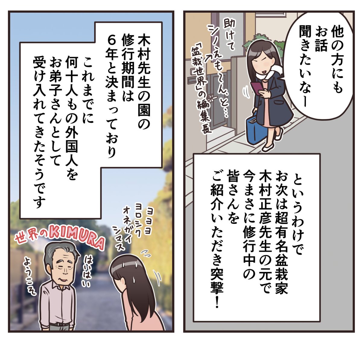 今月の『盆栽世界』掲載の #水やる 、外国人お弟子さんの取材で木村先生の園に行ってきたのですが、今日はその後編の取材。シノえもん(編集長)と別の園に行ってきます。
出不精かつ大宮盆栽村近くに住んでいると中々他の園に足を運ばないので、仕事とは言えいい機会ですね。 