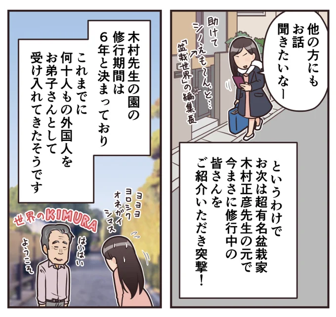 今月の『盆栽世界』掲載の #水やる 、外国人お弟子さんの取材で木村先生の園に行ってきたのですが、今日はその後編の取材。シノえもん(編集長)と別の園に行ってきます。
出不精かつ大宮盆栽村近くに住んでいると中々他の園に足を運ばないので、仕事とは言えいい機会ですね。 