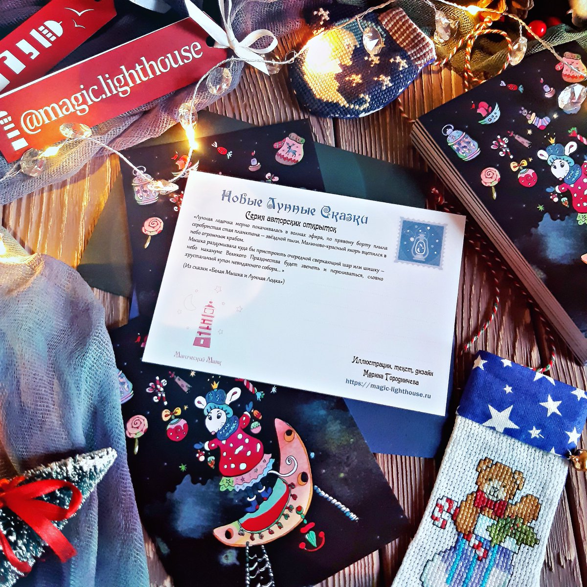 Mag_Lighthouse's tweet image. 🐁 Авторская открытка с иллюстрацией к сказке "Белая Мышка и Лунная Лодка", Марина Городничева ⠀

#МагическийМаяк #НовыеЛунныеСказки #ПисательМаринаГородничева #писательхудожник