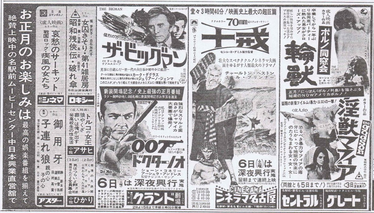 Toki Tren Twitter 1973年の 中日本興行 直営館のお正月映画 この頃は成人映画が堂々と新聞広告に載っていた 特に洋画ならokみたいな雰囲気があったようだ