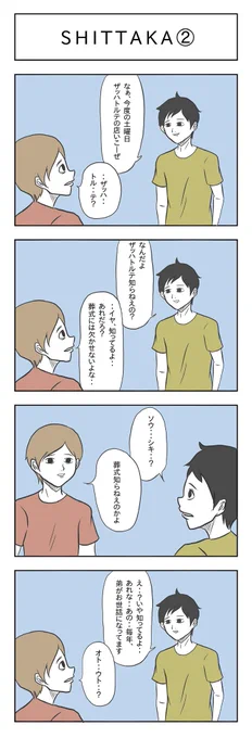 「SHITTAKA②」

#小山コータローのフリー4コマ 
