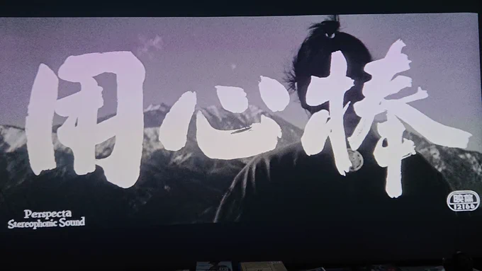 #終わり方が最高に好きな映画用心棒と椿三十郎の「あばよっ!」 