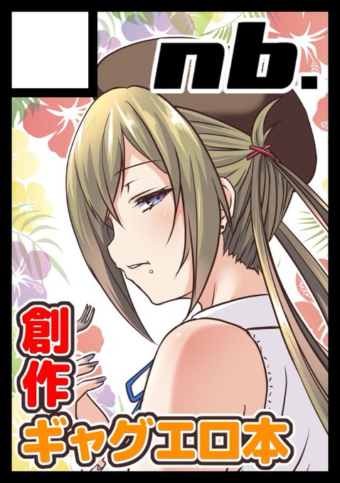 コミケ申し込みました今回創作です
頭の悪いエロマンガ描きます
#C98 