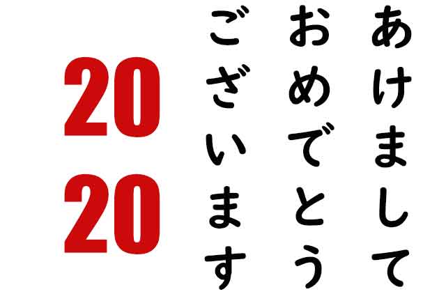 KotlerLab's tweet image. あけましておめでとうございます　＃２０２０あけまして